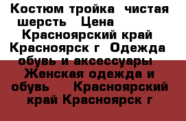 Костюм-тройка, чистая шерсть › Цена ­ 2 500 - Красноярский край, Красноярск г. Одежда, обувь и аксессуары » Женская одежда и обувь   . Красноярский край,Красноярск г.